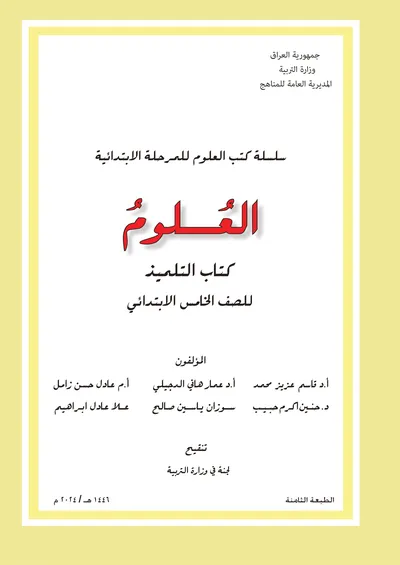 كتاب العلوم الخامس الابتدائي [PDF]
