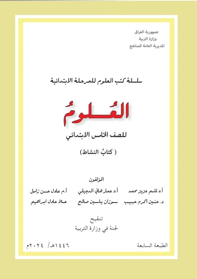 كتاب العلوم النشاط الخامس الابتدائي [PDF]