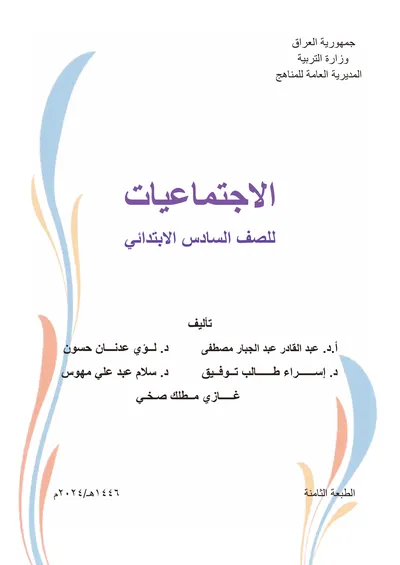 كتاب الاجتماعيات السادس الابتدائي [PDF]