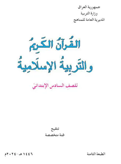كتاب الاسلامية السادس الابتدائي [PDF]