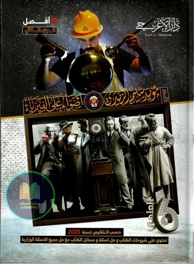 ملزمة الفيزياء الجزء الثاني مؤيد سليم الزيدي السادس علمي 2025 [PDF]