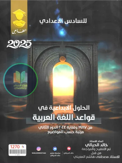 ملزمة وزاريات العربي القواعد خالد الحيالي السادس اعدادي 2025 [PDF]