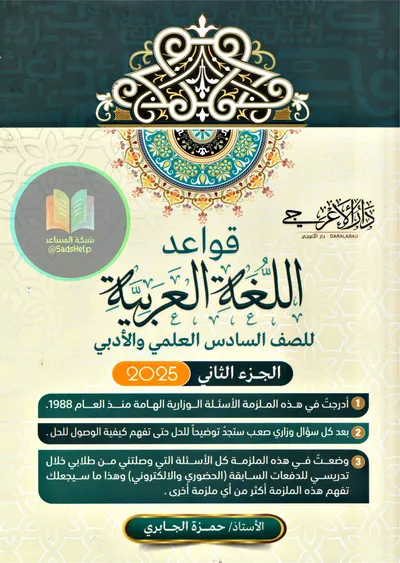 ملزمة العربي قواعد الجزء الثاني حمزة الجابري السادس اعدادي 2025 [PDF]
