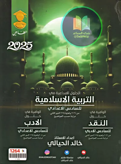 ملزمة وزاريات الاسلامية خالد الحيالي السادس اعدادي 2025 [PDF]
