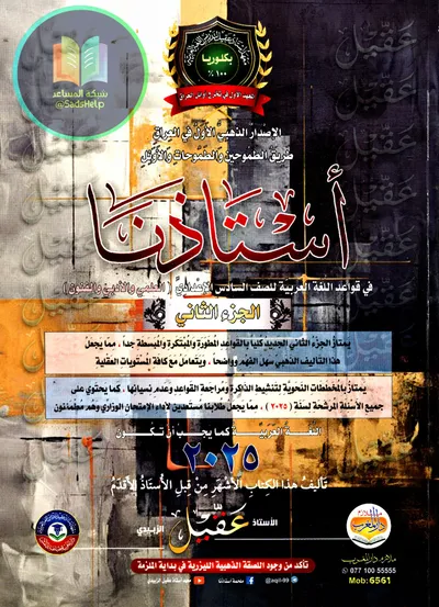 ملزمة العربي قواعد الجزء الثاني عقيل الزبيدي السادس اعدادي 2025 [PDF]