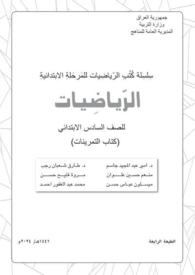 كتاب الرياضيات التمرينات السادس الابتدائي [PDF]