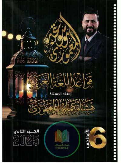 ملزمة العربي قواعد الجزء الثاني هشام المعموري السادس اعدادي 2025 [PDF]