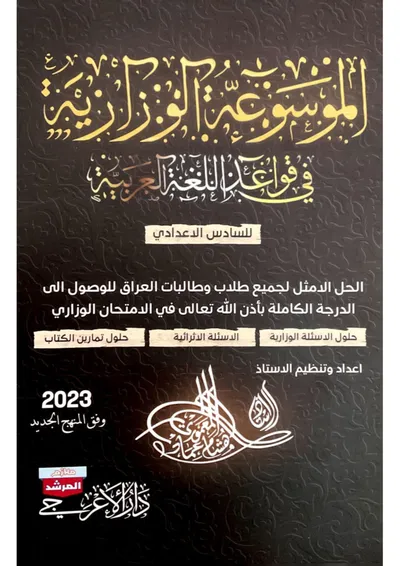 ملزمة وزاريات العربي القواعد هشام المعموري السادس اعدادي 2023 [PDF]