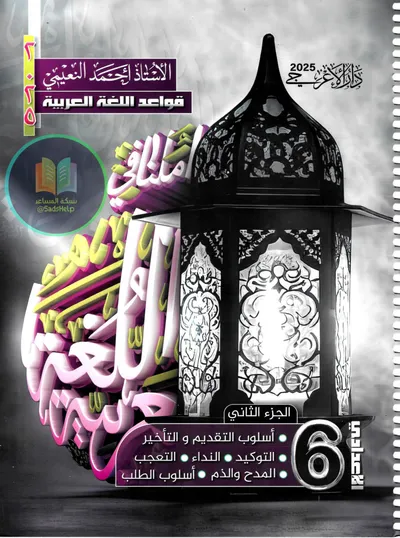 ملزمة العربي قواعد الجزء الثاني احمد النعيمي السادس اعدادي 2025 [PDF]