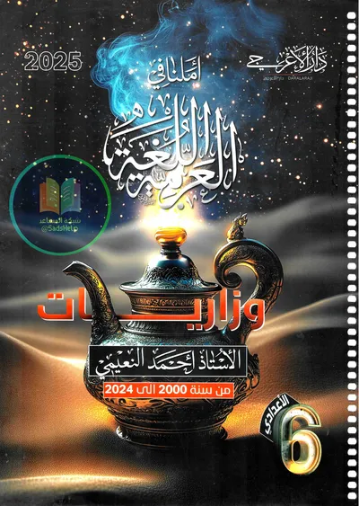 ملزمة وزاريات العربي احمد النعيمي السادس اعدادي 2025 [PDF]