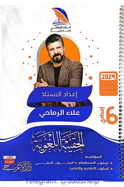 ملزمة العربي قواعد الجزء الاول علاء الرماحي السادس اعدادي 2024 [PDF]