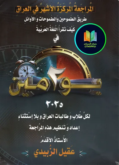 ملزمة مراجعة مركزة العربي عقيل الزبيدي السادس اعدادي 2025 [PDF]