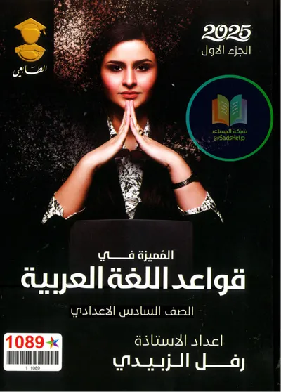 ملزمة العربي قواعد الجزء الاول رفل الزبيدي السادس اعدادي 2024 [PDF]