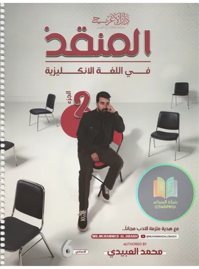 ملزمة الانكليزي الجزء الثاني محمد العبيدي السادس اعدادي 2025 [PDF]