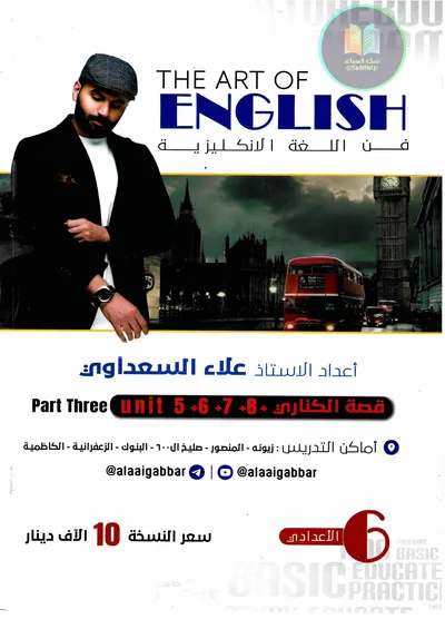 ملزمة الانكليزي الجزء الثالث علاء السعداوي السادس اعدادي 2025 [PDF]