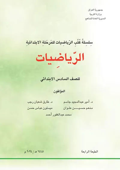 كتاب الرياضيات السادس الابتدائي [PDF]