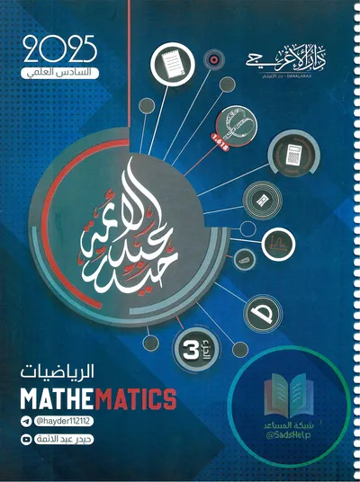 ملزمة الرياضيات الجزء الثالث حيدر عبد الائمة السادس علمي 2025 [PDF]