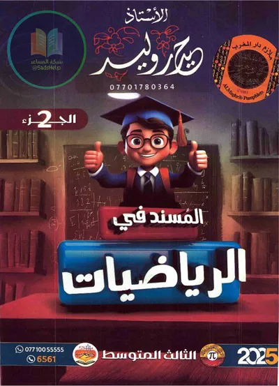 ملزمة الرياضيات الجزء الثاني حيدر وليد الثالث متوسط 2025 [PDF]
