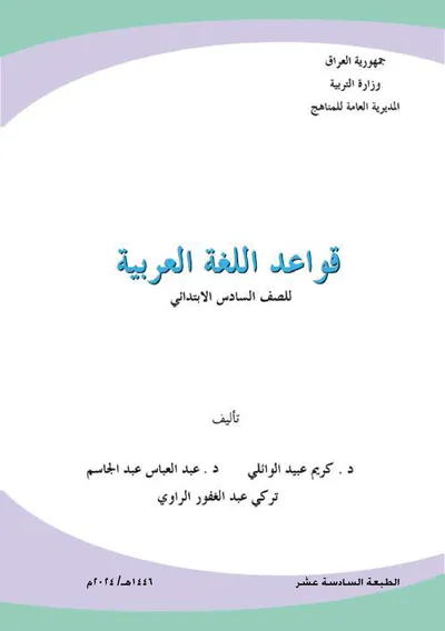 كتاب القواعد السادس الابتدائي [PDF]