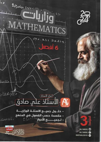 ملزمة وزاريات الرياضيات علي صادق الثالث متوسط 2024 [PDF]