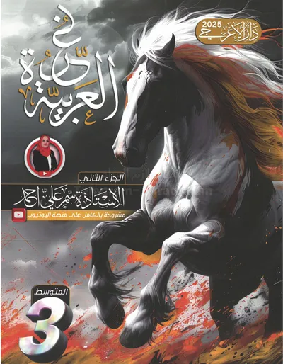 ملزمة العربي الجزء الثاني سمر علي الثالث متوسط 2025 [PDF]