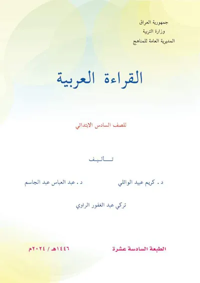 كتاب القراءة السادس الابتدائي [PDF]