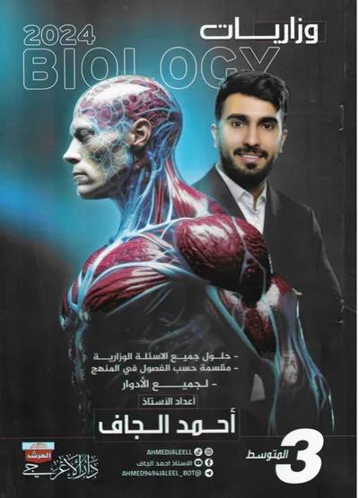 ملزمة وزاريات الاحياء احمد الجاف الثالث متوسط 2024 [PDF]