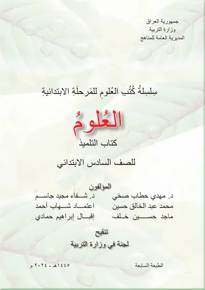 كتاب العلوم السادس الابتدائي [PDF]