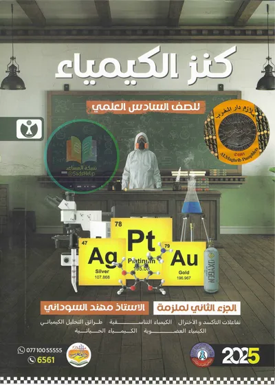 ملزمة الكيمياء الجزء الثاني مهند السوداني السادس علمي 2025 [PDF]