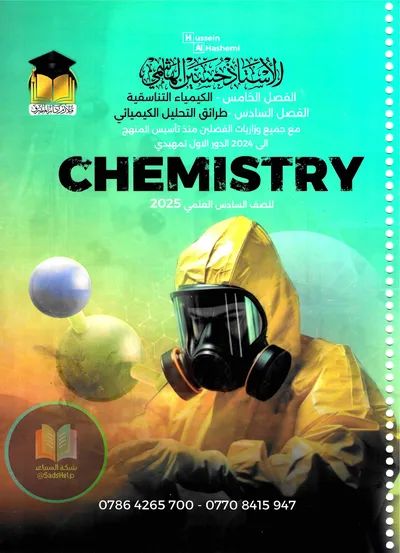 ملزمة الكيمياء الفصل السادس حسين الهاشمي السادس علمي 2025 [PDF]