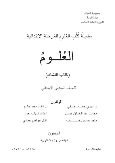 كتاب العلوم النشاط السادس الابتدائي [PDF]