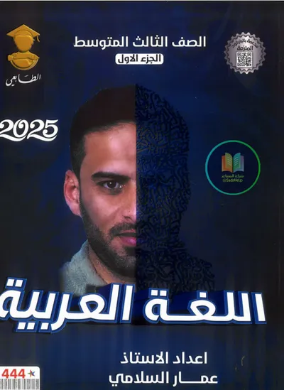 ملزمة العربي الجزء الاول عمار السلامي الثالث متوسط 2025 [PDF]