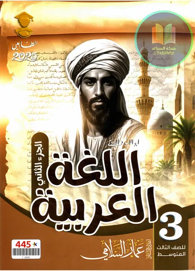 ملزمة العربي الجزء الثاني عمار السلامي الثالث متوسط 2025 [PDF]