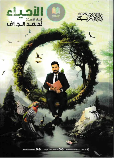 ملزمة الاحياء احمد الجاف الخامس علمي 2025 [PDF]
