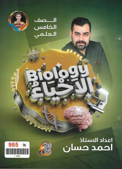 ملزمة الاحياء احمد حسان الخامس علمي 2025 [PDF]