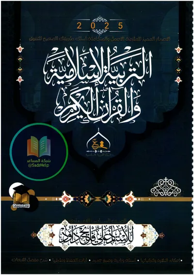 ملزمة الاسلامية الدكتور علي فليح داود السادس اعدادي 2025 [PDF]