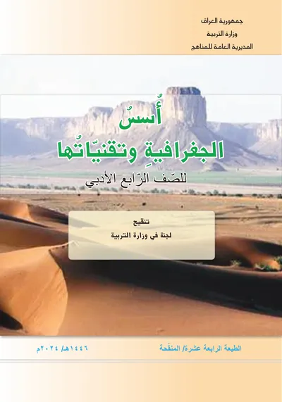 كتاب الجغرافية الرابع الادبي [PDF]