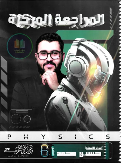 ملزمة مراجعة مركزة الفيزياء حسين محمد السادس علمي 2025 [PDF]