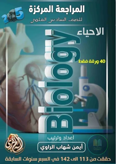 ملزمة مراجعة مركزة الاحياء ايمن شهاب الراوي السادس علمي 2025 [PDF]