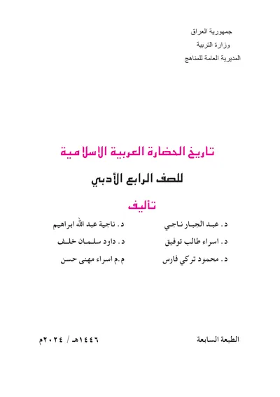 كتاب التاريخ الرابع الادبي [PDF]
