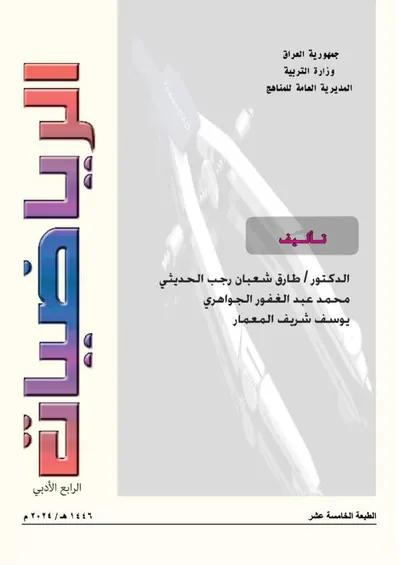 كتاب الرياضيات الرابع الادبي [PDF]