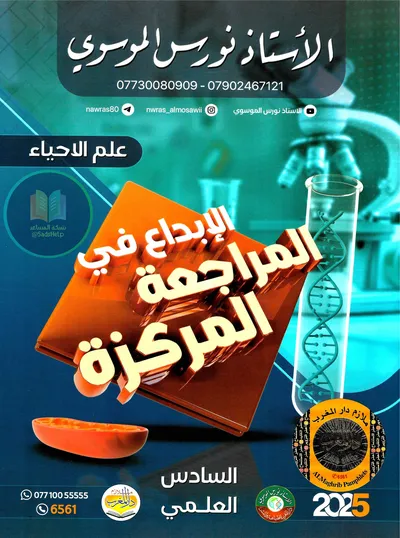 ملزمة مراجعة مركزة الاحياء نورس الموسوي السادس علمي 2025 [PDF]