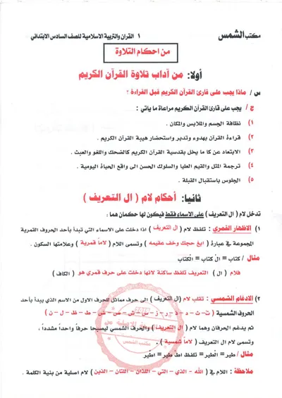 ملزمة الاسلامية مكتبة الشمس السادس ابتدائي 2024 [PDF]