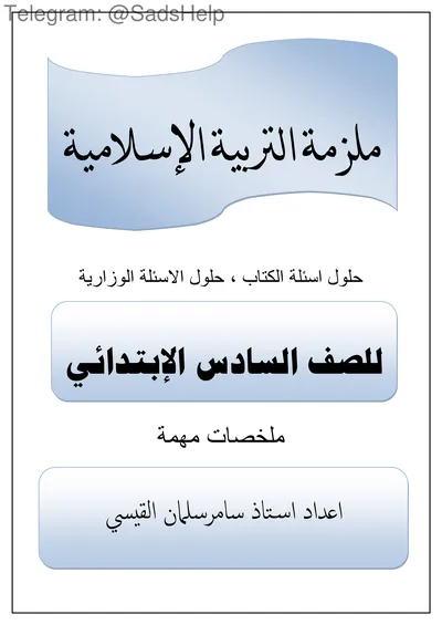 ملزمة الاسلامية سامر سلمان القيسي السادس ابتدائي 2024 [PDF]