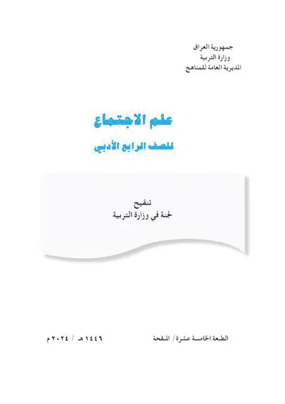 كتاب علم الاجتماع الرابع الادبي [PDF]