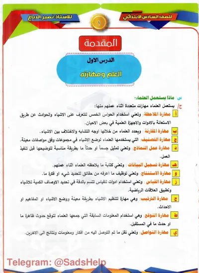 ملزمة العلوم نصير الدباغ السادس ابتدائي 2024 [PDF]