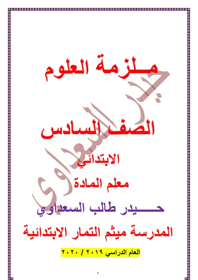 ملزمة العلوم حيدر السعداوي السادس ابتدائي 2024 [PDF]