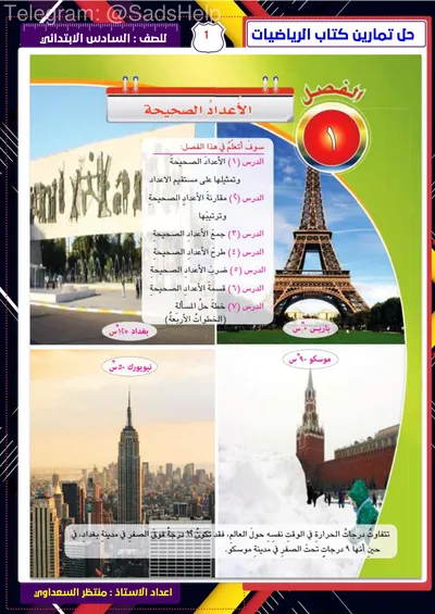 ملزمة الرياضيات منتظر السعداوي السادس ابتدائي 2024 [PDF]