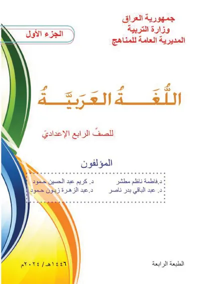 كتاب العربي الرابع الاعدادي الجزء الاول [PDF]