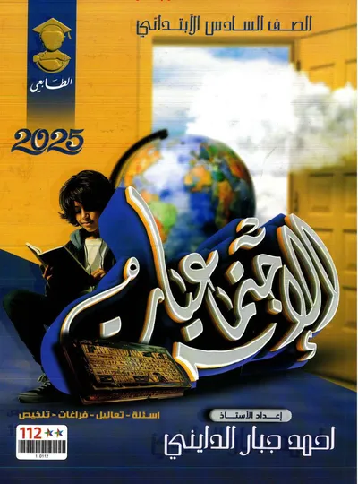 ملزمة الاجتماعيات احمد جبار الدايني السادس ابتدائي 2024 [PDF]